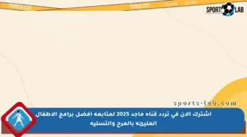 اشترك الآن في تردد قناة ماجد 2025 لمتابعة أفضل برامج الأطفال المليئة بالمرح والتسلية